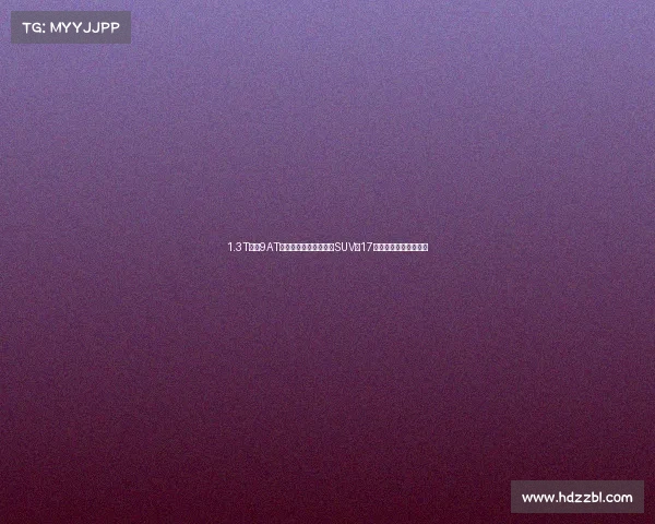 1.3T搭配9AT,搭配四驱系统的合资SUV,17万元的新指南者香吗?