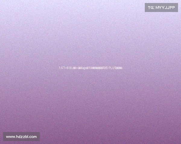 1.5T+6.8L油耗+全新logo,10来万的全新荣威RX5 PLUS霸气外露